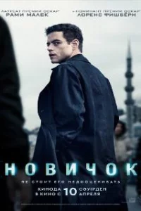 Новичок