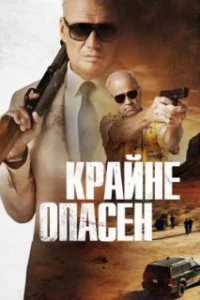 Крайне опасен