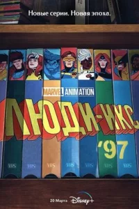  Люди Икс ’97 