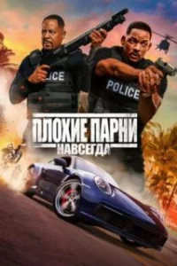 Плохие парни навсегда