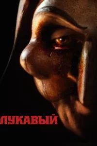 Лукавый