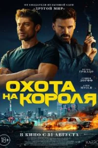 Охота на короля
