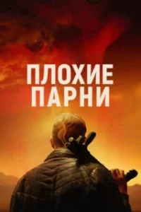Плохие парни