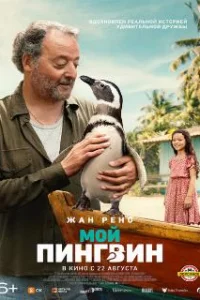 Мой пингвин