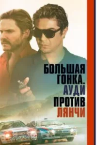 Большая гонка. Ауди против Лянчи