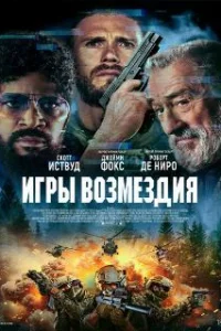 Игры возмездия