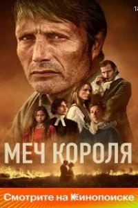  Меч короля 