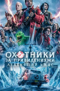 Охотники за привидениями: Леденящий ужас