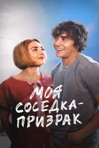 Моя соседка — призрак