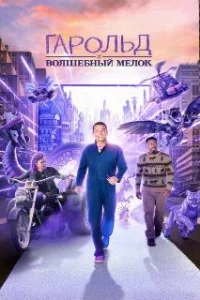 Гарольд и фиолетовый мелок
