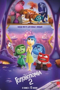 Головоломка 2