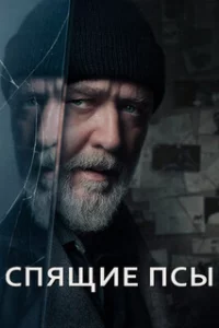Спящие псы