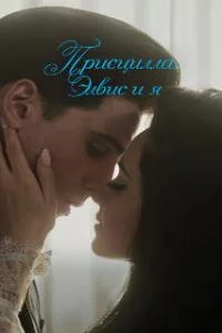 Присцилла: Элвис и я