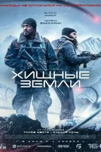 Хищные земли