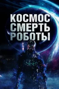 Космос. Смерть. Роботы