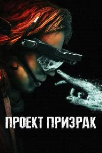 Проект «Призрак» 