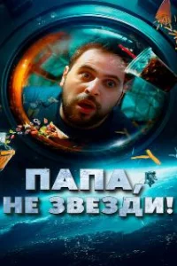  Папа, не звезди! 