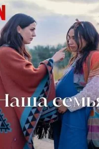  Наша семья 