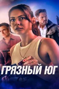 Грязный Юг