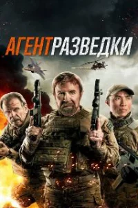 Агент разведки 