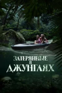  Затерянные в джунглях 