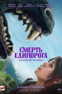 Смерть единорога