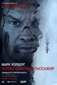 Особо Опасный Пассажир