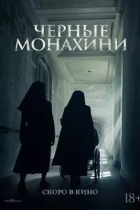 Чёрные монахини