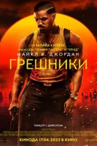 Грешники