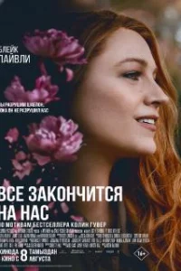Всё закончится на нас