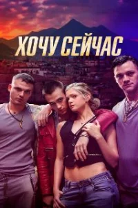 Хочу сейчас