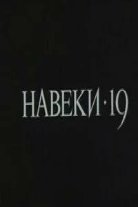 Навеки — 19