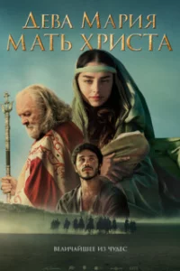 Дева Мария: Мать Христа