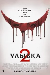 Улыбка 2