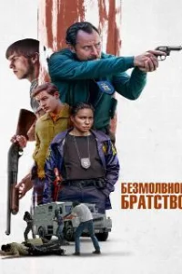 Безмолвное братство