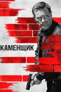  Каменщик 