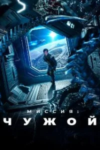 Миссия: Чужой