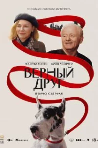 Верный друг