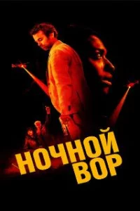 Ночной вор