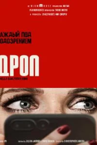 Дроп