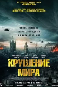  Крушение мира 