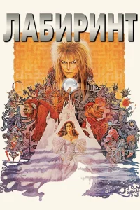 Лабиринт
