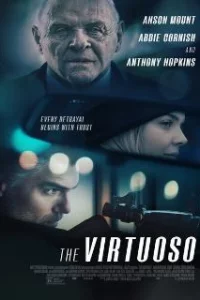  Виртуоз 