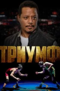  Триумф 