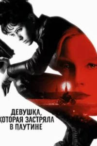  Девушка, которая застряла в паутине 